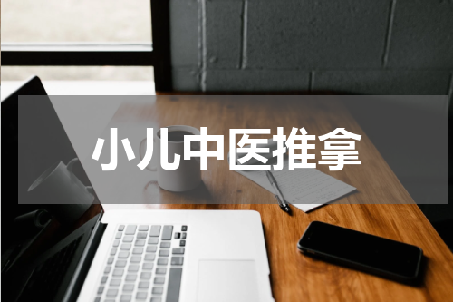 小儿中医推拿