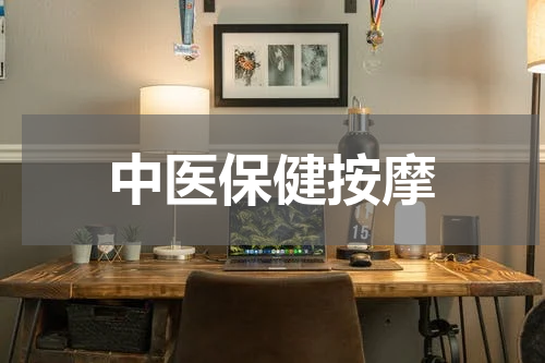 中医保健按摩