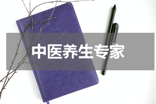 中医养生专家