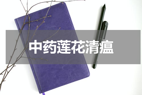 中药莲花清瘟