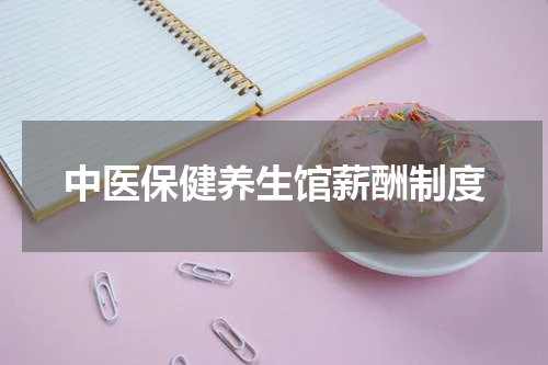 中医保健养生馆薪酬制度