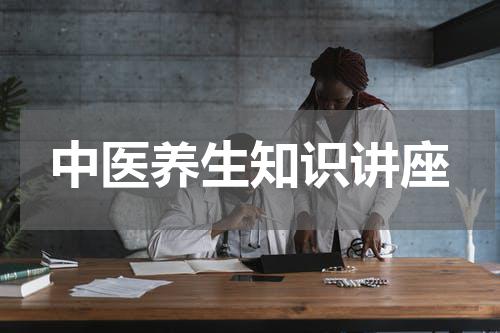 中医养生知识讲座