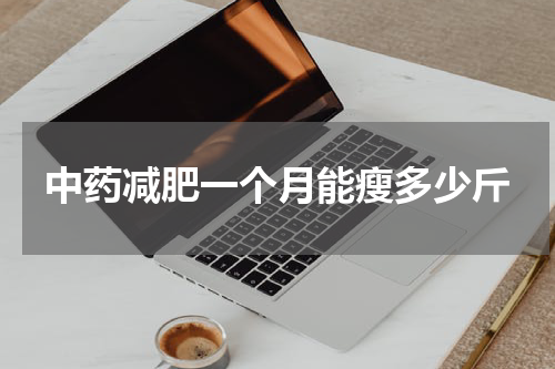 中药减肥一个月能瘦多少斤