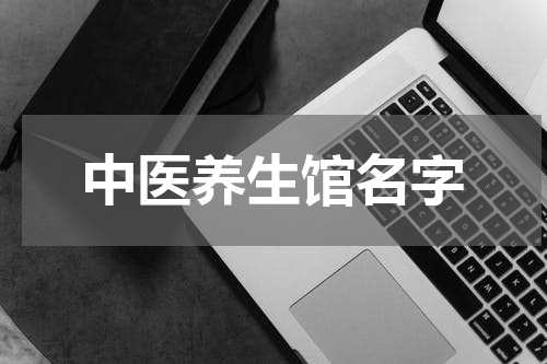 中医养生馆名字