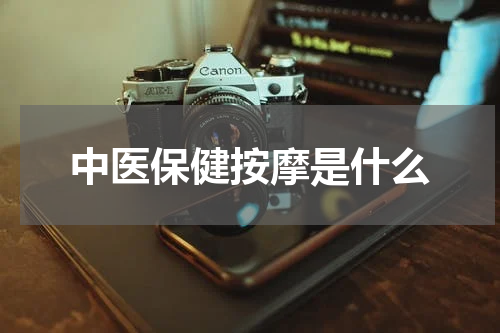 中医保健按摩是什么