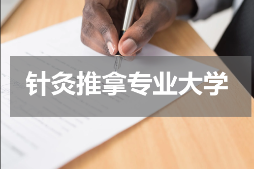 针灸推拿专业大学