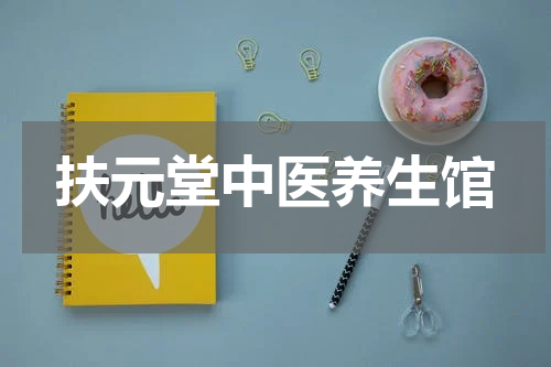 扶元堂中医养生馆