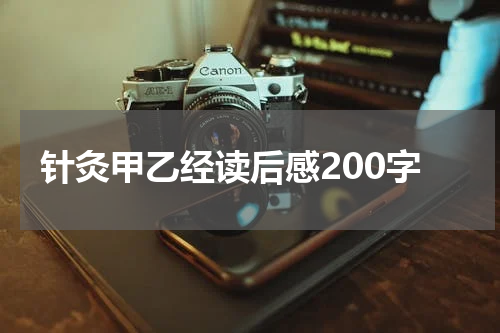 针灸甲乙经读后感200字