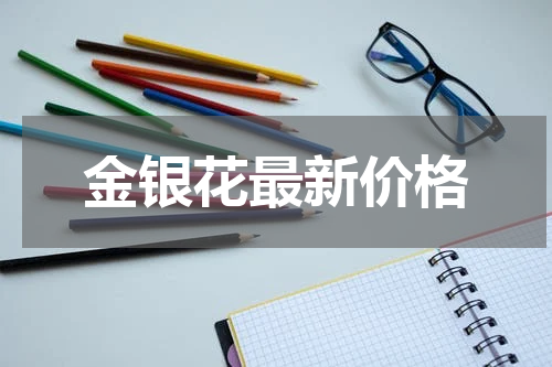 金银花最新价格