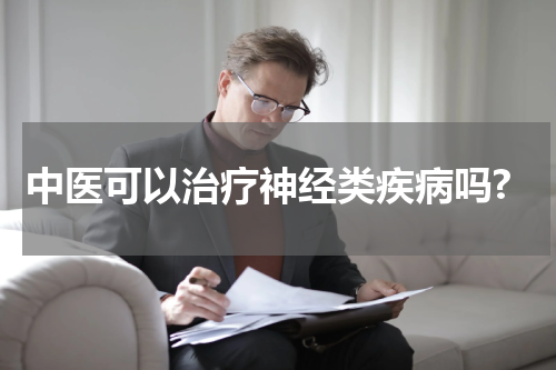 中医可以治疗神经类疾病吗?