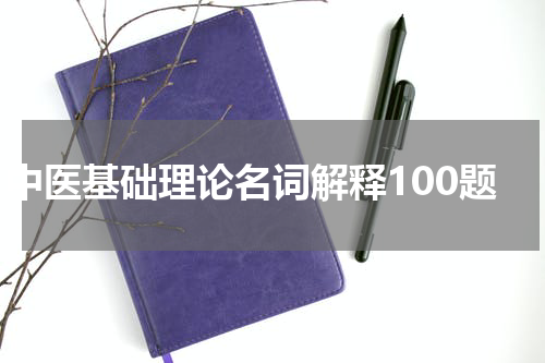 中医基础理论名词解释100题