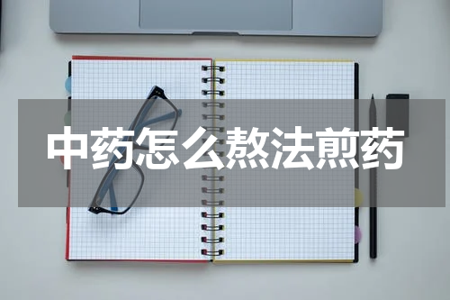 中药怎么熬法煎药