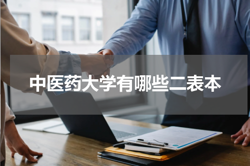 中医药大学有哪些二表本