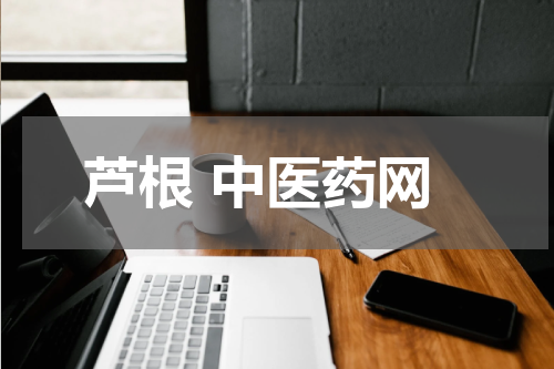 芦根 中医药网