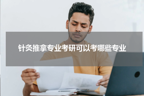 针灸推拿专业考研可以考哪些专业