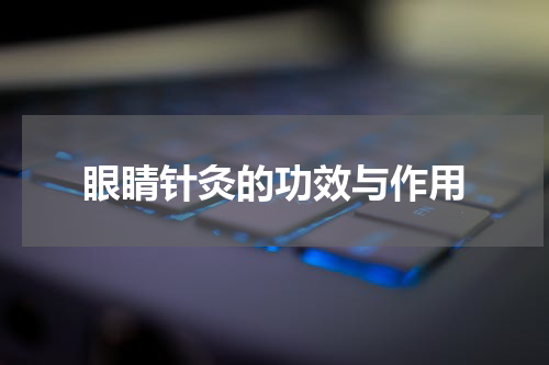 眼睛针灸的功效与作用