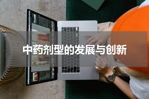 中药剂型的发展与创新