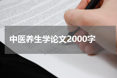 中医养生学论文2000字