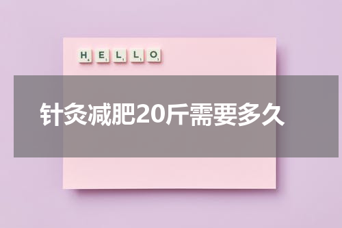 针灸减肥20斤需要多久