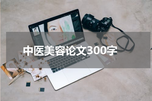 中医美容论文300字