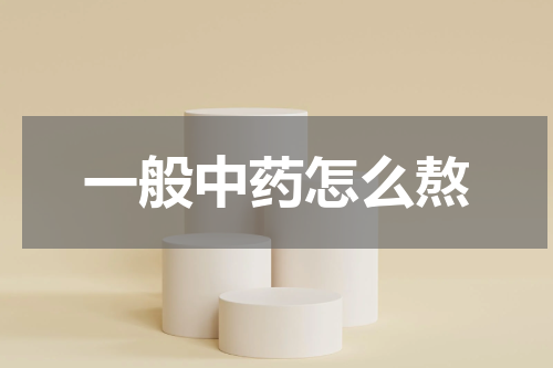 一般中药怎么熬