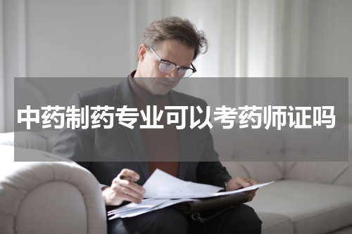 中药制药专业可以考药师证吗