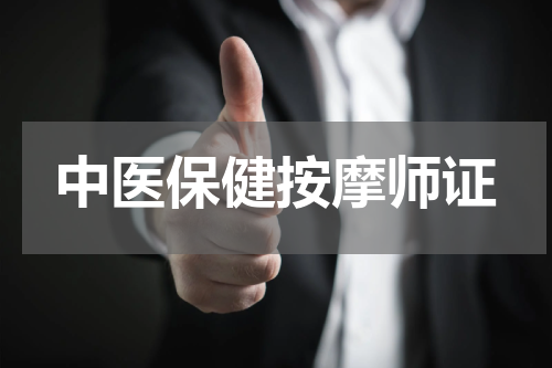 中医保健按摩师证