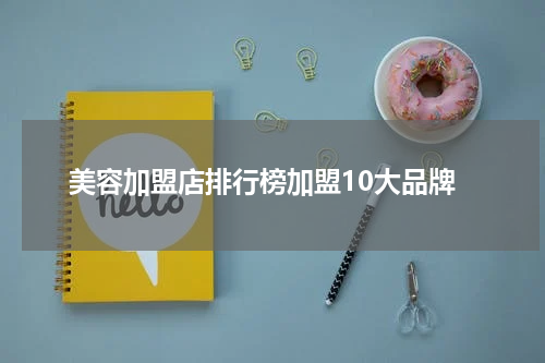 美容加盟店排行榜加盟10大品牌