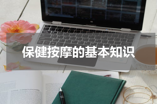 保健按摩的基本知识