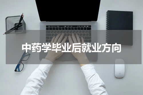 中药学毕业后就业方向
