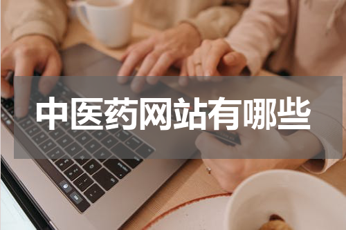 中医药网站有哪些