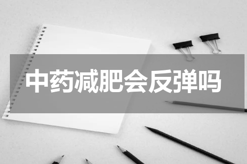 中药减肥会反弹吗