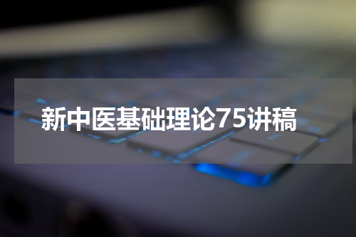新中医基础理论75讲稿