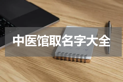 中医馆取名字大全