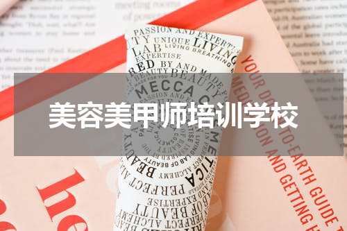美容美甲师培训学校