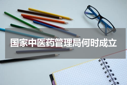 国家中医药管理局何时成立
