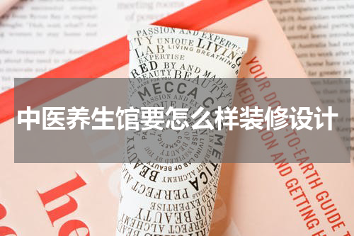 中医养生馆要怎么样装修设计