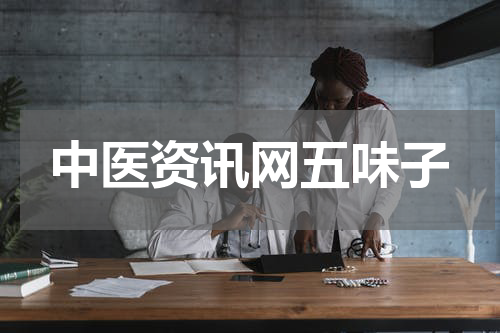 中医资讯网五味子