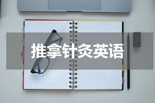 推拿针灸英语