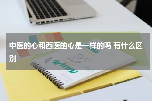 中医的心和西医的心是一样的吗 有什么区别