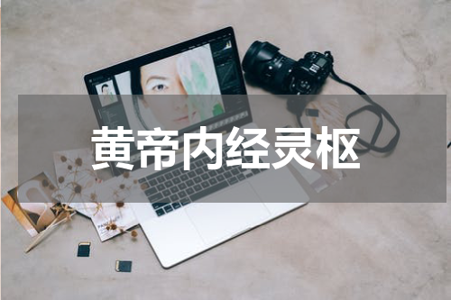 黄帝内经灵枢