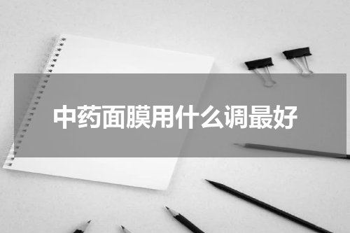 中药面膜用什么调最好