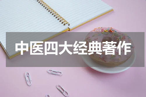 中医四大经典著作