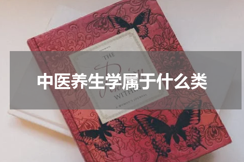 中医养生学属于什么类