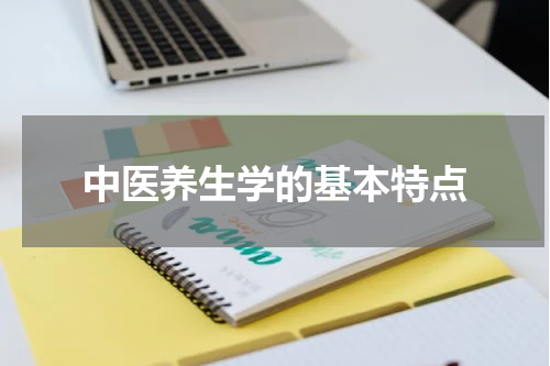 中医养生学的基本特点