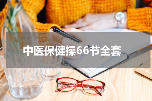 中医保健操66节全套