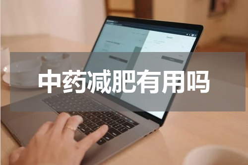 中药减肥有用吗