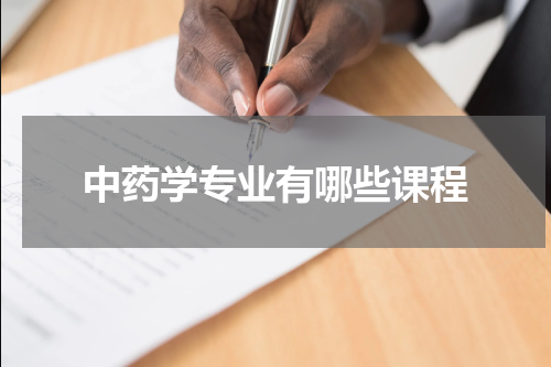 中药学专业有哪些课程