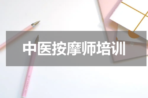 中医按摩师培训
