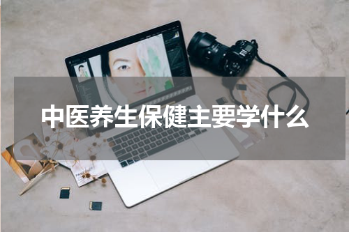 中医养生保健主要学什么